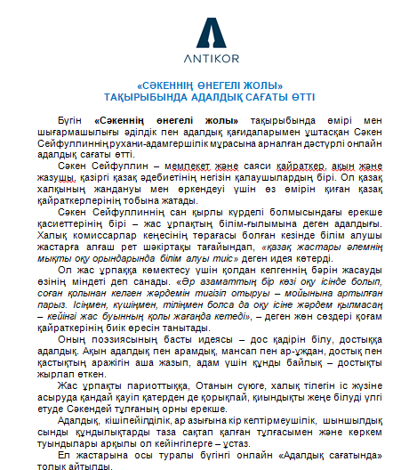 «СӘКЕННІҢ ӨНЕГЕЛІ ЖОЛЫ»  ТАҚЫРЫБЫНДА АДАЛДЫҚ САҒАТЫ ӨТТІ