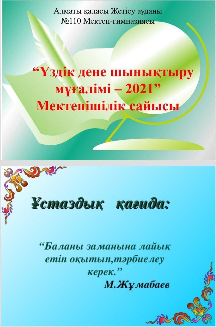 "Үздік дене шынықтыру мұғалімі -2021 " мектепішілік сайыс