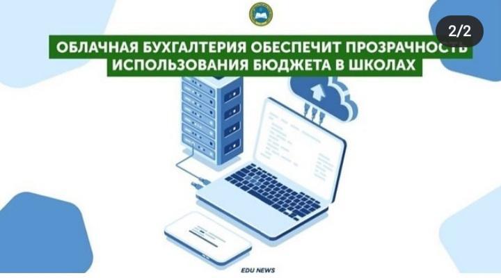 *Мамыр айының басына дейін Алматыдағы 240 балабақша, мектептер, колледждер мен интернаттар «бұлтты бухгалтерияға» көшеді*