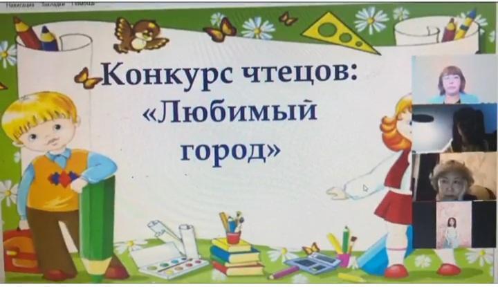 В рамках декады начальной школы в ШГ №110 прошёл конкурс чтецов  среди вторых классов на тему: «Мой любимый город»