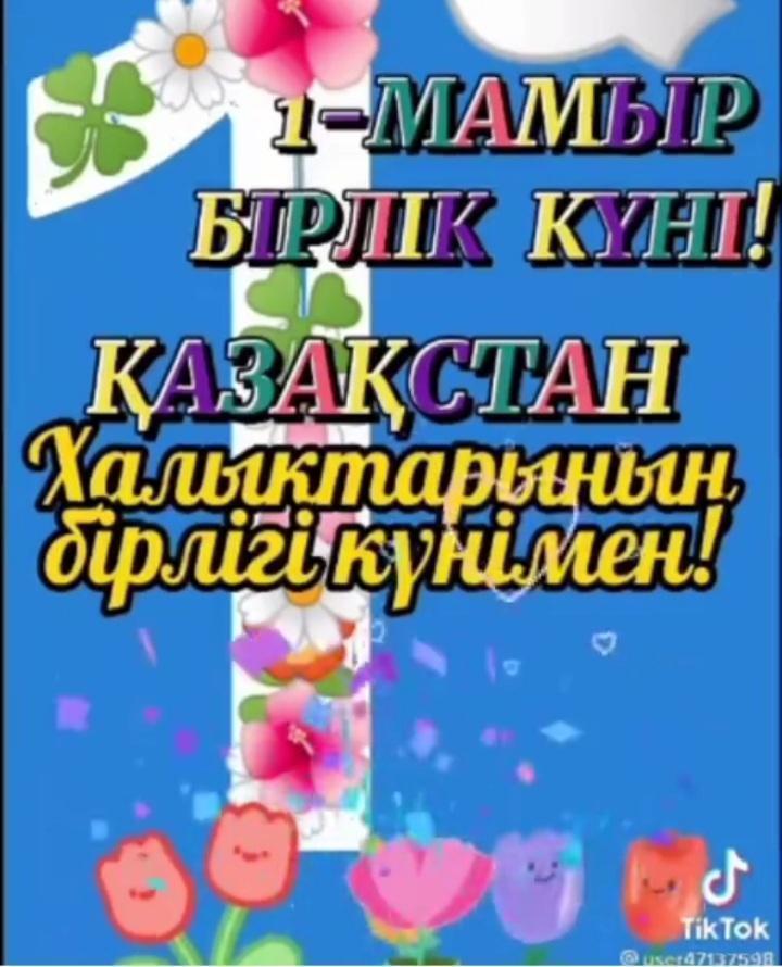 1 мамыр - Қазақстан халқының бірлігі күні құтты болсын!