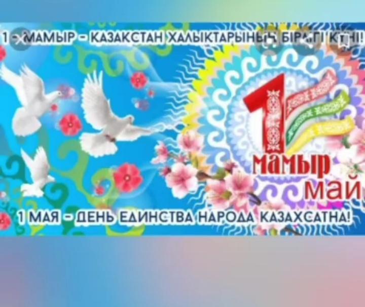 1 мамыр - Қазақстан халқының бірлігі күні құтты болсын!