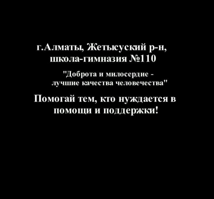 «Доброта и милосердие - лучшее качество человечества»