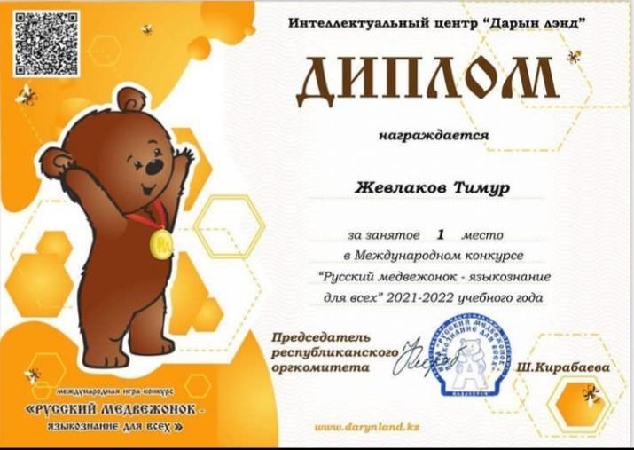 онлайн конкурсе "Русский медвежонок"