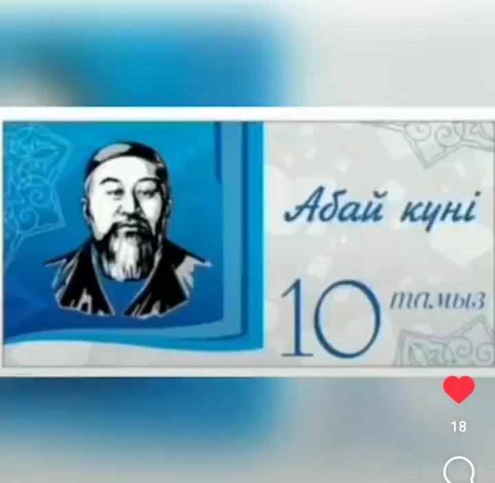 "Абай мұрасы - ұрпаққа өнеге"