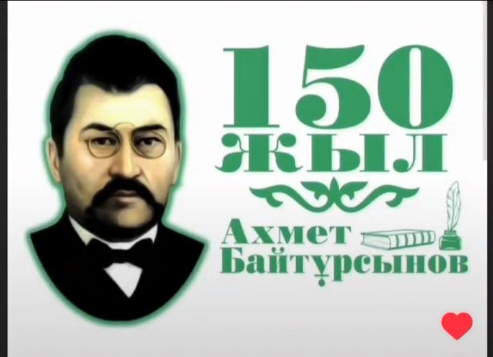Ахмет Байтұрсынұлының туғанына 150жыл