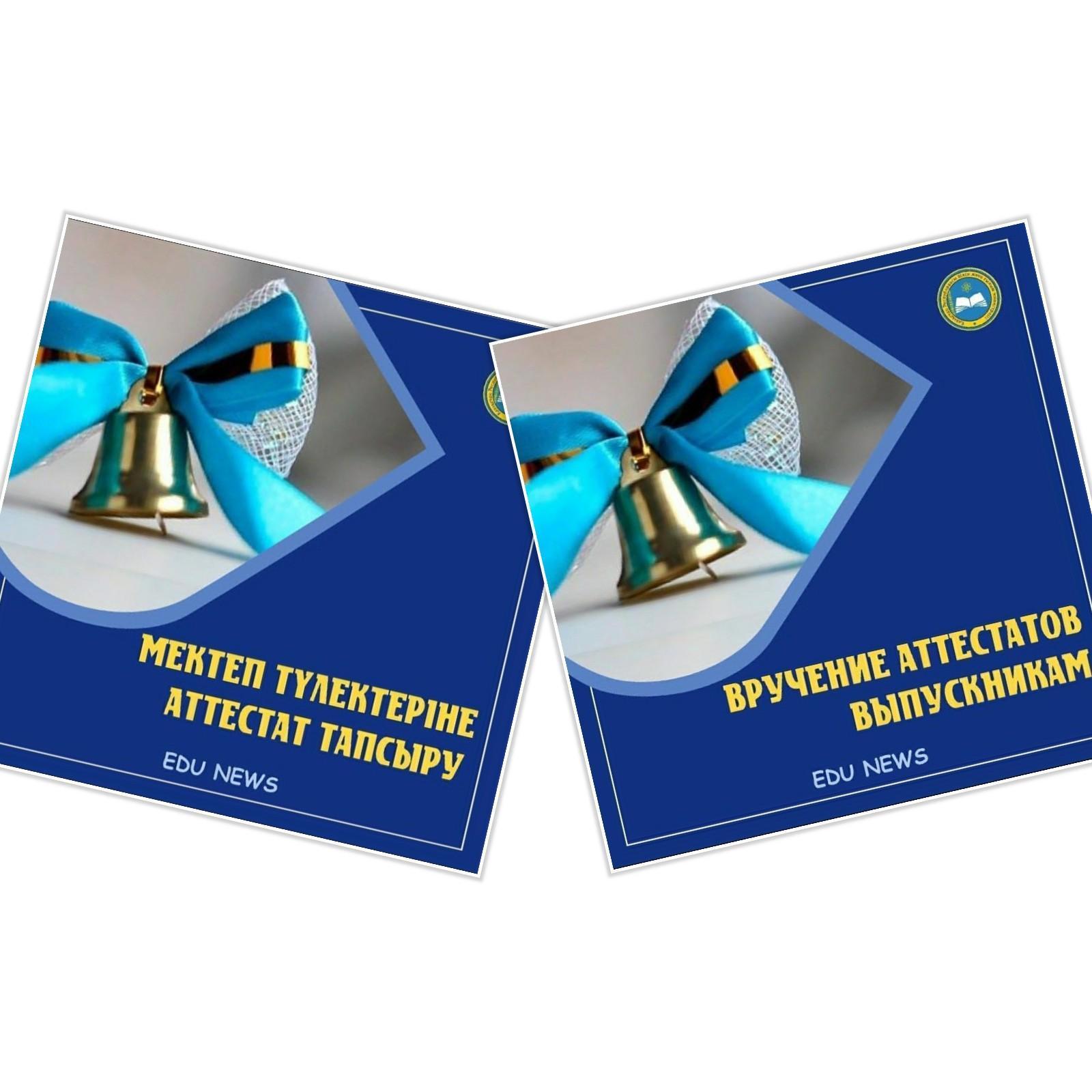 Аттестат тапсыру