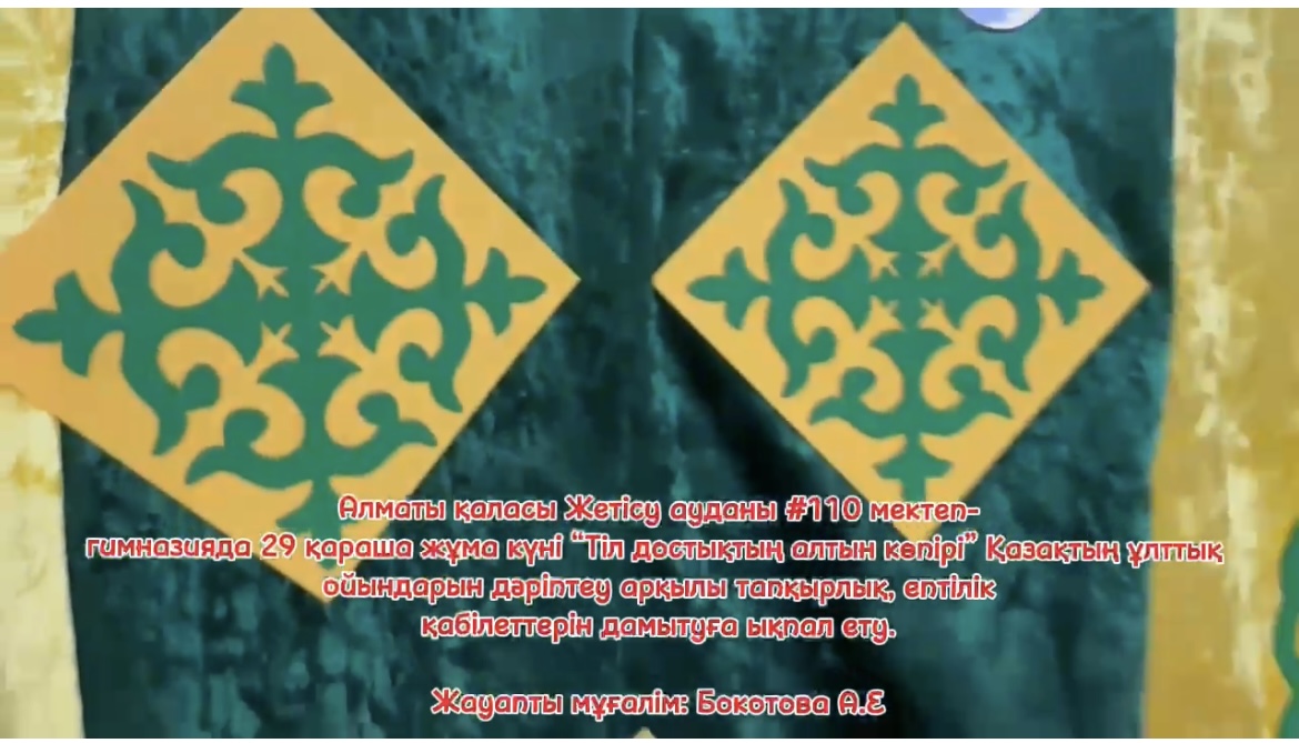 “Тіл достықтың алтын көпірі”