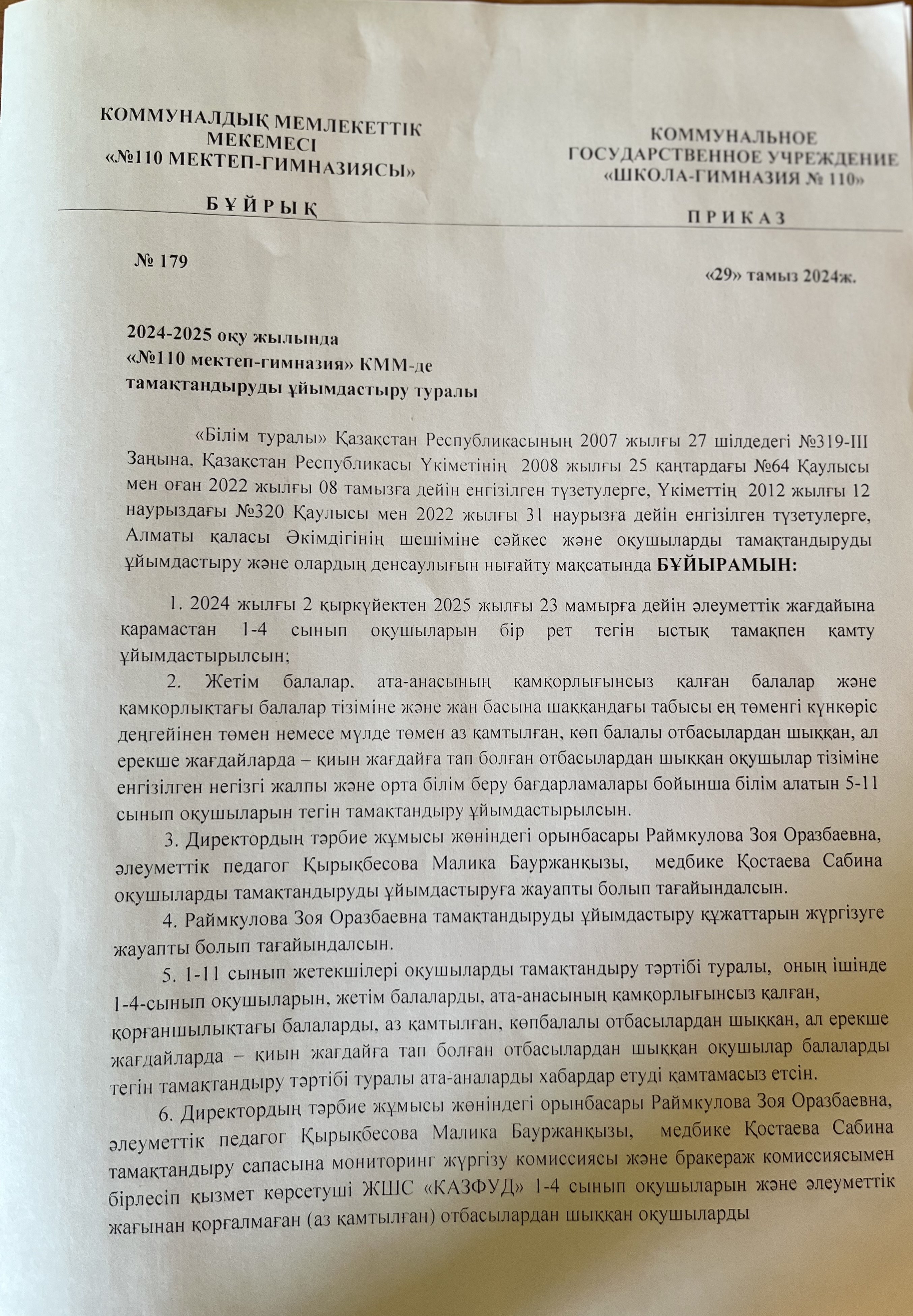 2024-2025 оқу жылында №110мектеп-гимназия КММ-де тамақтандыруды ұйымдастыру туралы