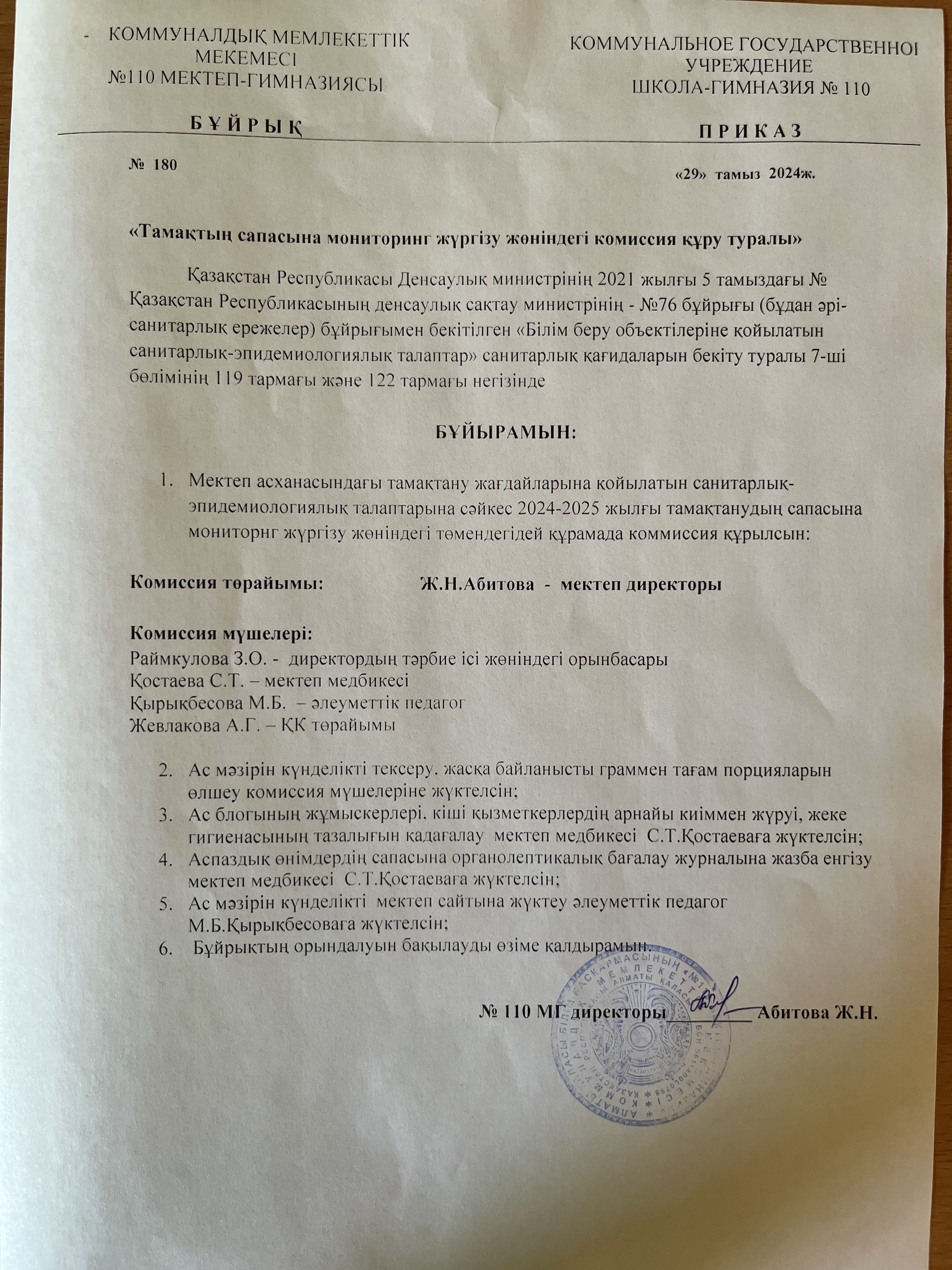 Тамақтың сапасына мониторинг жүргізу жөніндегі комиссия құру туралы бұйрық