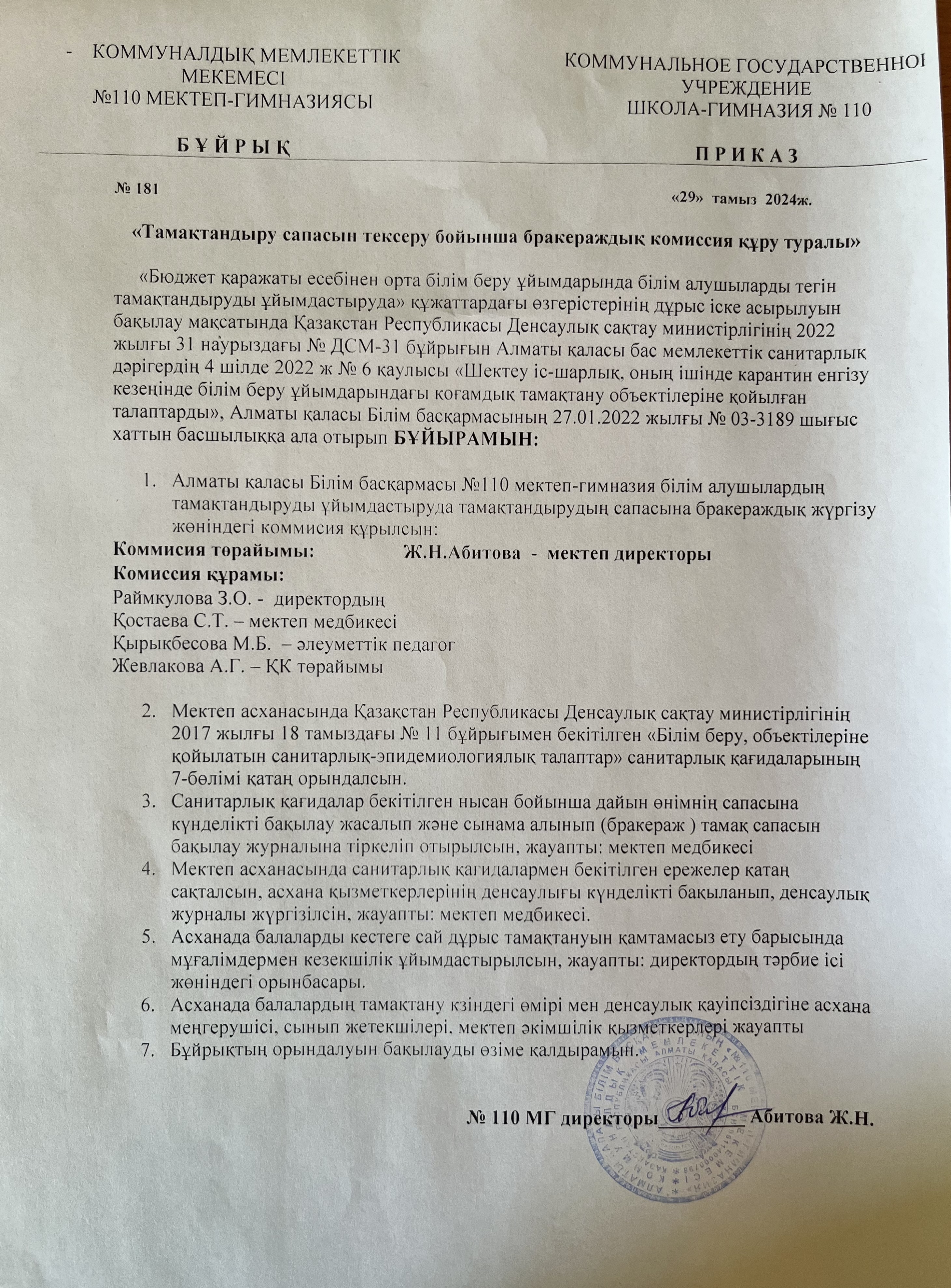 Тамақтандыру сапасын тексеру бойынша бракераждық комиссия құру туралы бұйрық