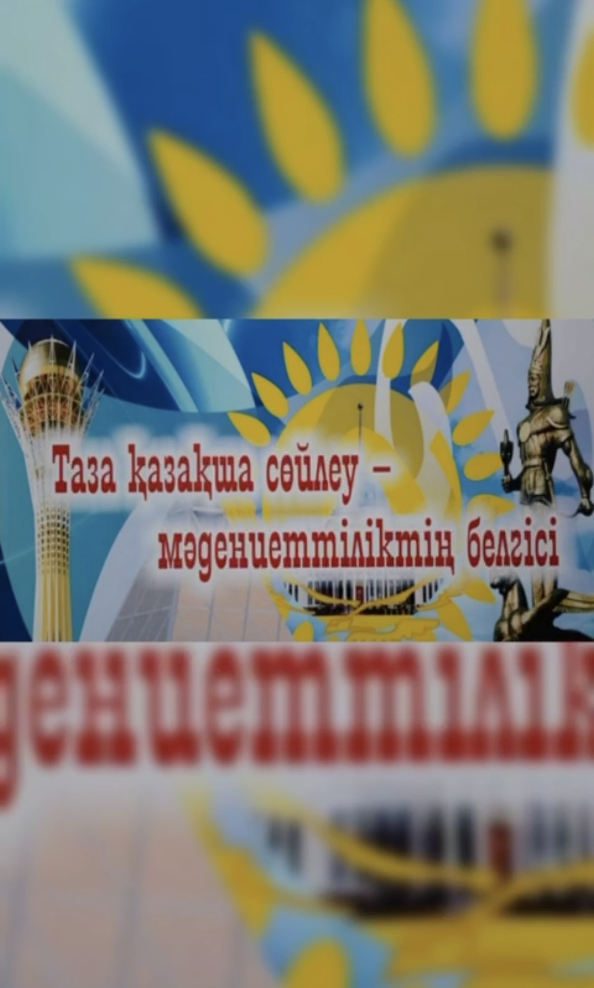 Таза қазақша сөйлеу – мәдениеттіліктің белгісі» атты челендж өтті.