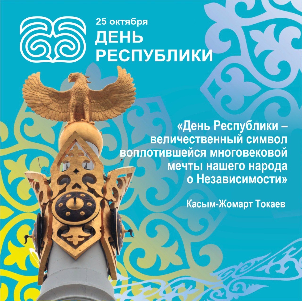 25 қазан Республика  күні