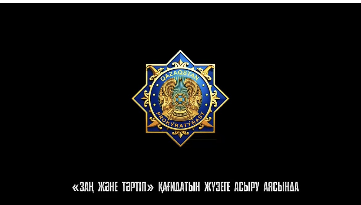 "Заң және тәртіп" қағидатын жүзеге асыру аясында Бас көлік прокуратурасының тапсырысы бойынша дайындалған
