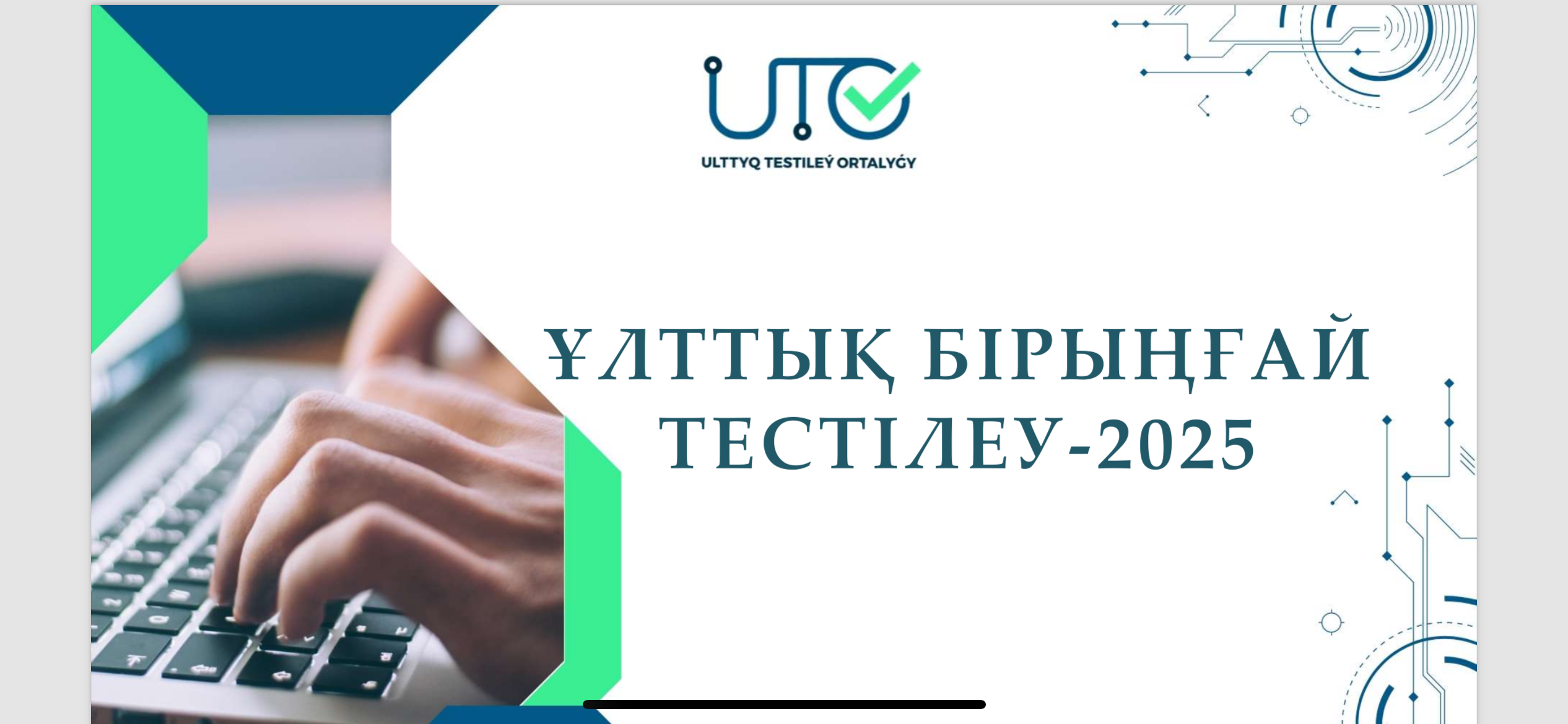 Ұлттық Бірыңғай Тестілеу