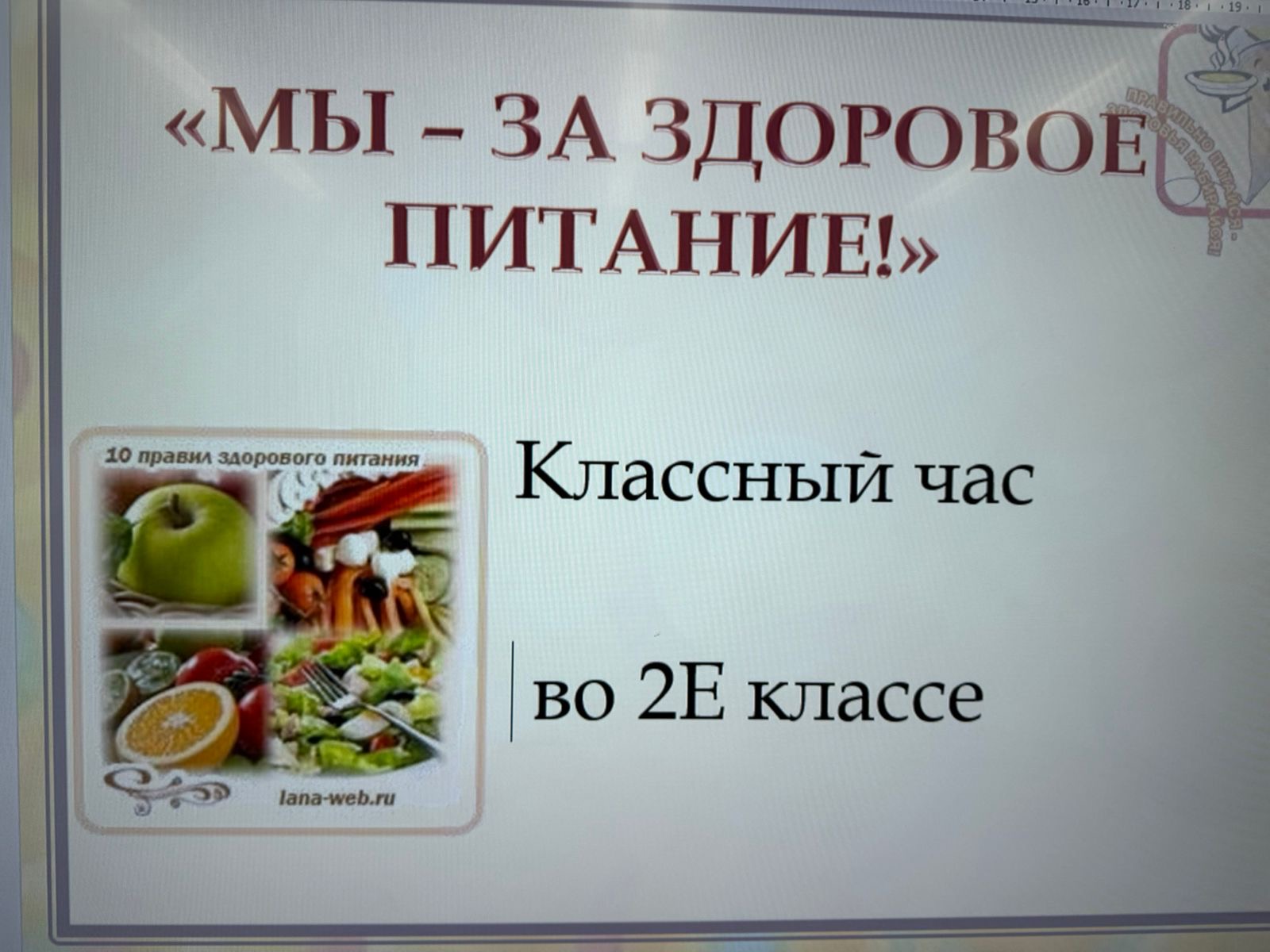 Салауатты тамақтану мектебі