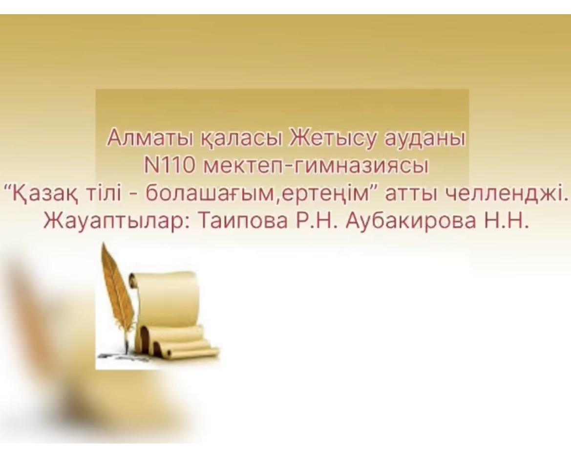 «" Қазақ тілі болашағым ертеңім" атты челленджі.