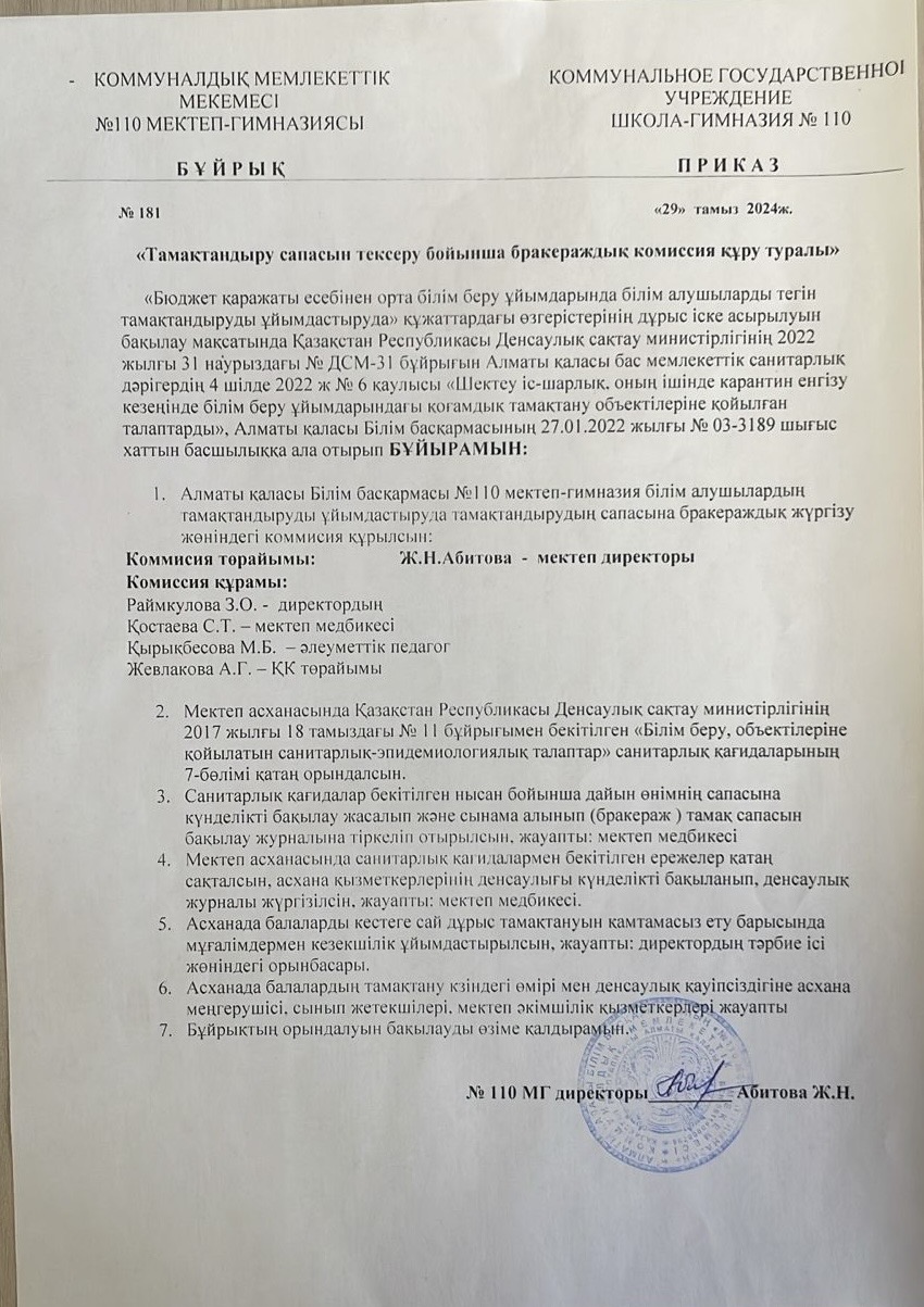 Тамақтандыру сапасын тексеру бойынша бракераждық комиссия құру туралы бұйрық