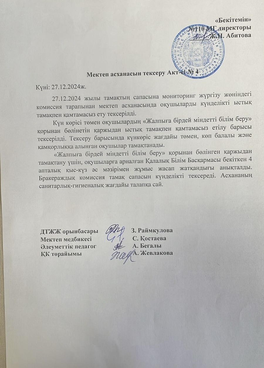 Мектеп асханасын тексеру актісі