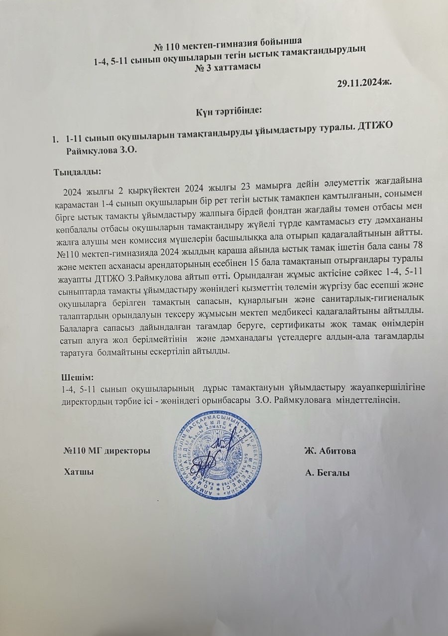 № 110 мектеп-гимназия бойынша  1-4, 5-11 сынып оқушыларын тегін ыстық тамақтандырудың  № 3 хаттамасы