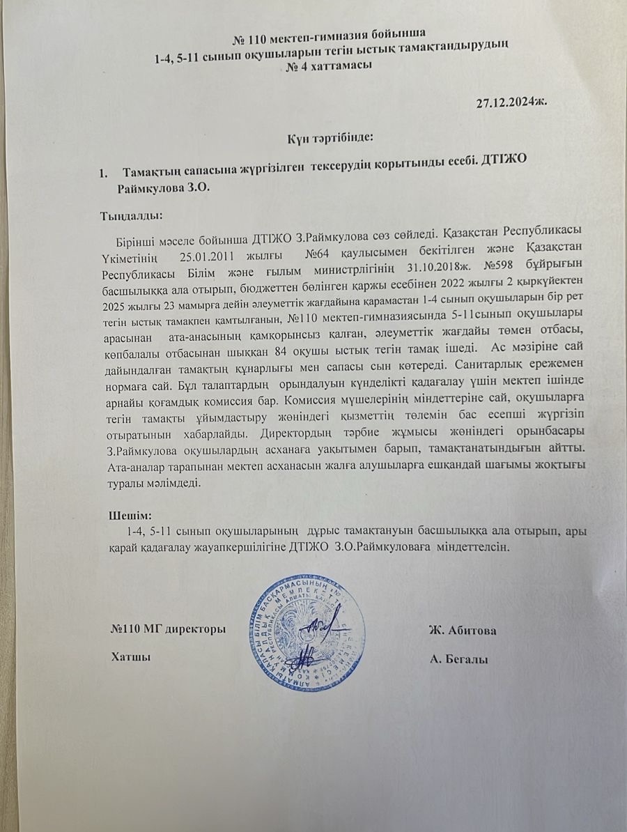 № 110 мектеп-гимназия бойынша  1-4, 5-11 сынып оқушыларын тегін ыстық тамақтандырудың  № 4 хаттамасы