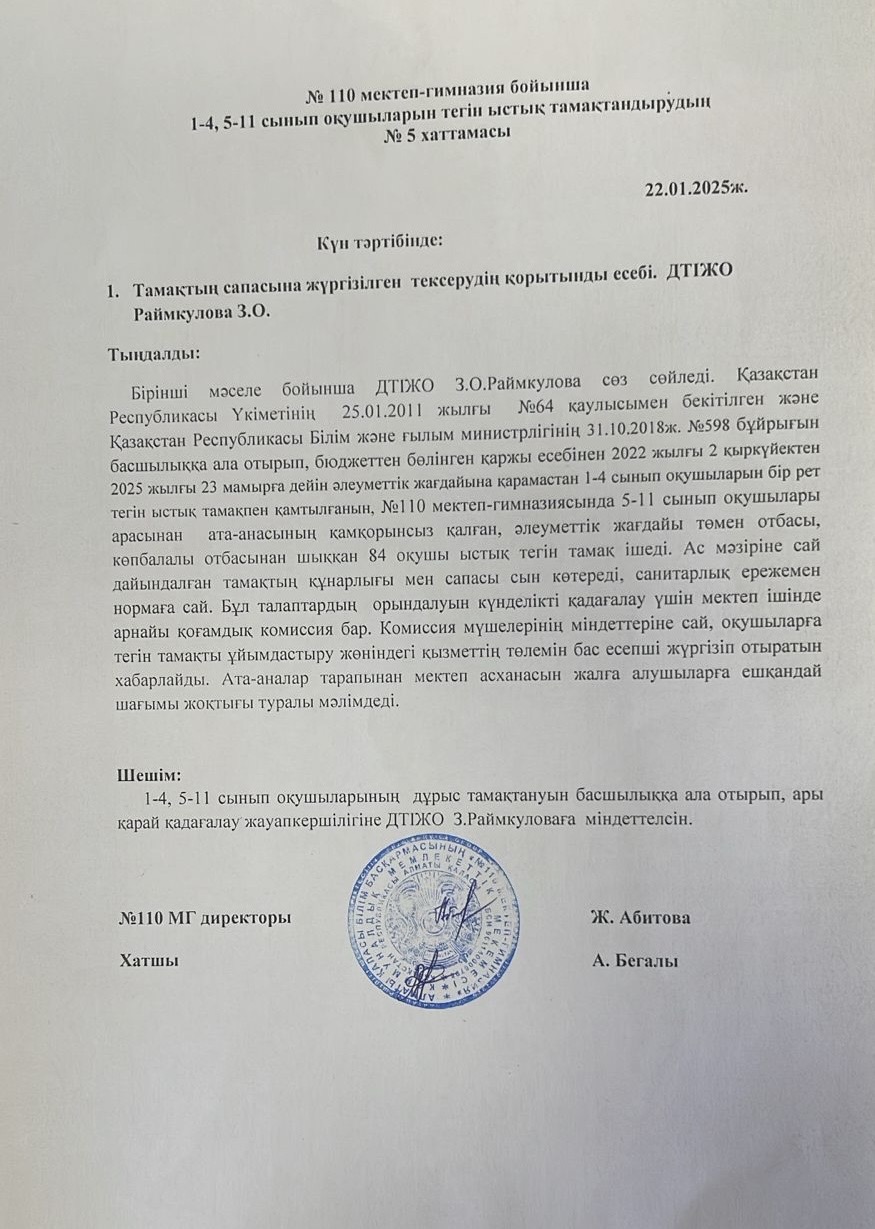 № 110 мектеп-гимназия бойынша  1-4, 5-11 сынып оқушыларын тегін ыстық тамақтандырудың  № 5 хаттамасы