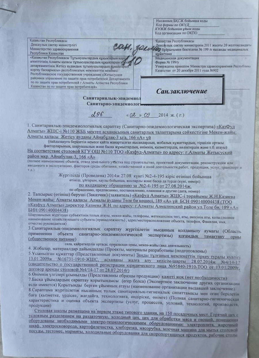 Санитарлық-эпидемиологиялық қорытынды