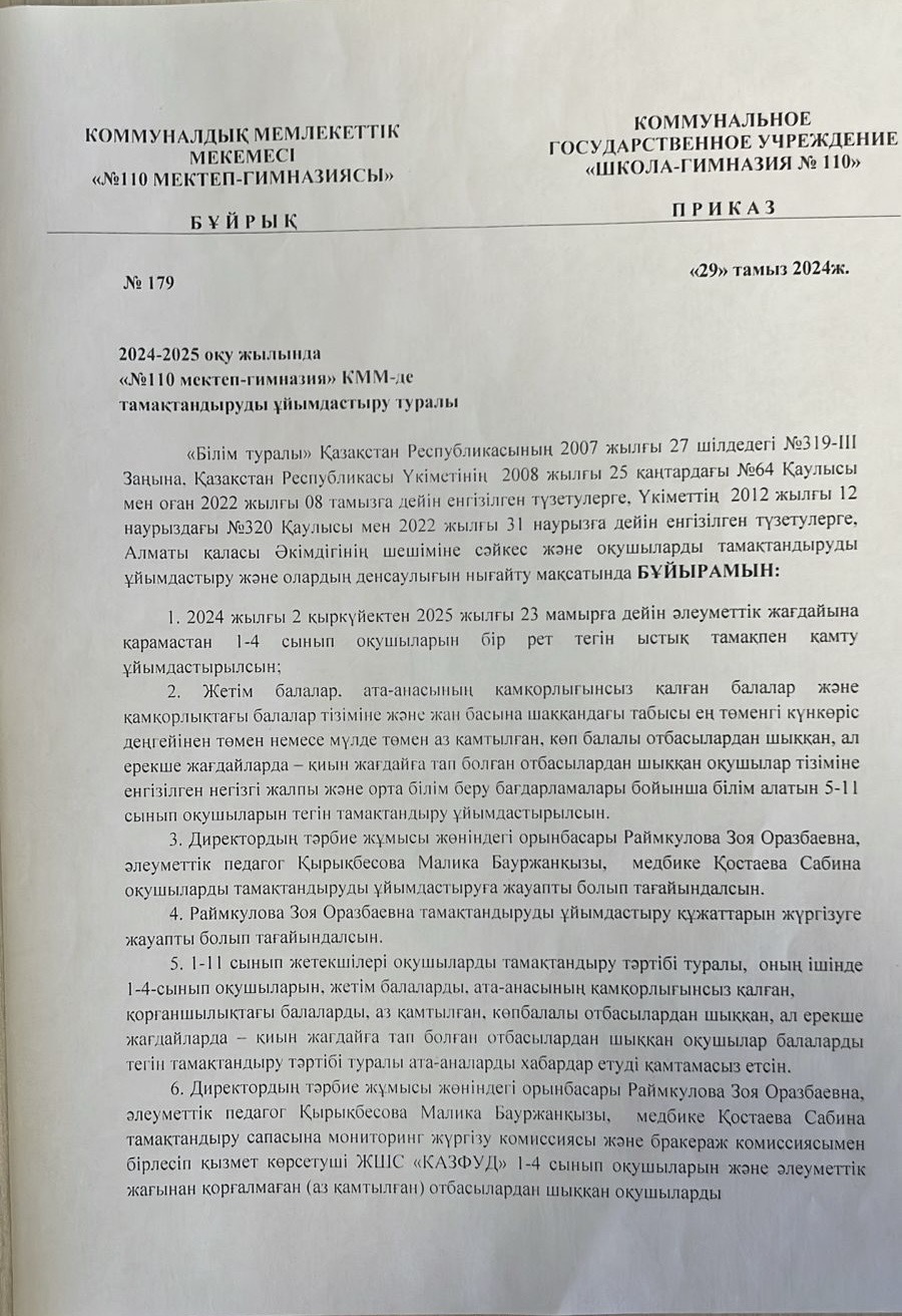 2024-2025 оқу жылында  «№110 мектеп-гимназия» КММ-де  тамақтандыруды ұйымдастыру туралы бұйрық