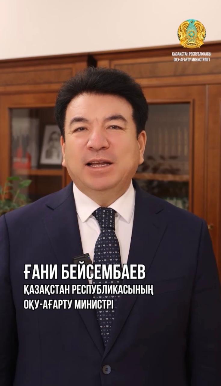 "ҚР Оқу-ағарту министрі Ғани Бейсембаев"