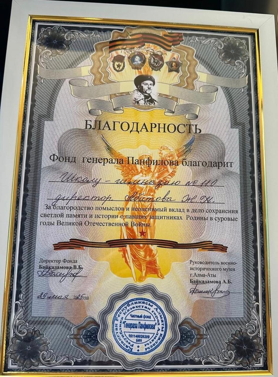 "Генерал Панфилов қоры алғысын білдіреді"