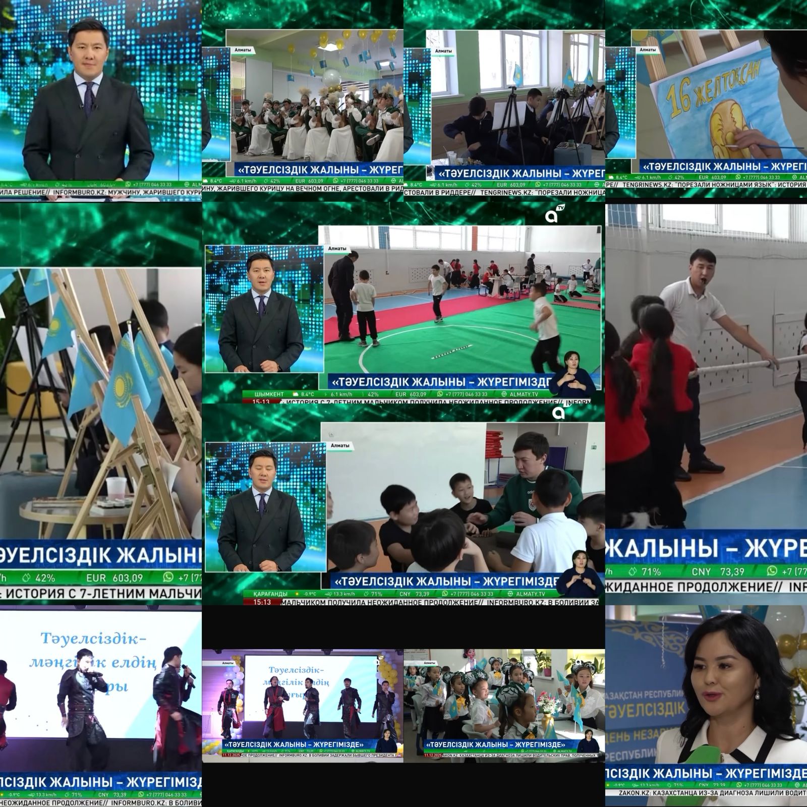 "ТӘУЕЛСІЗДІК ЖАЛЫНЫ - ЖҮРЕГІМІЗДЕ"