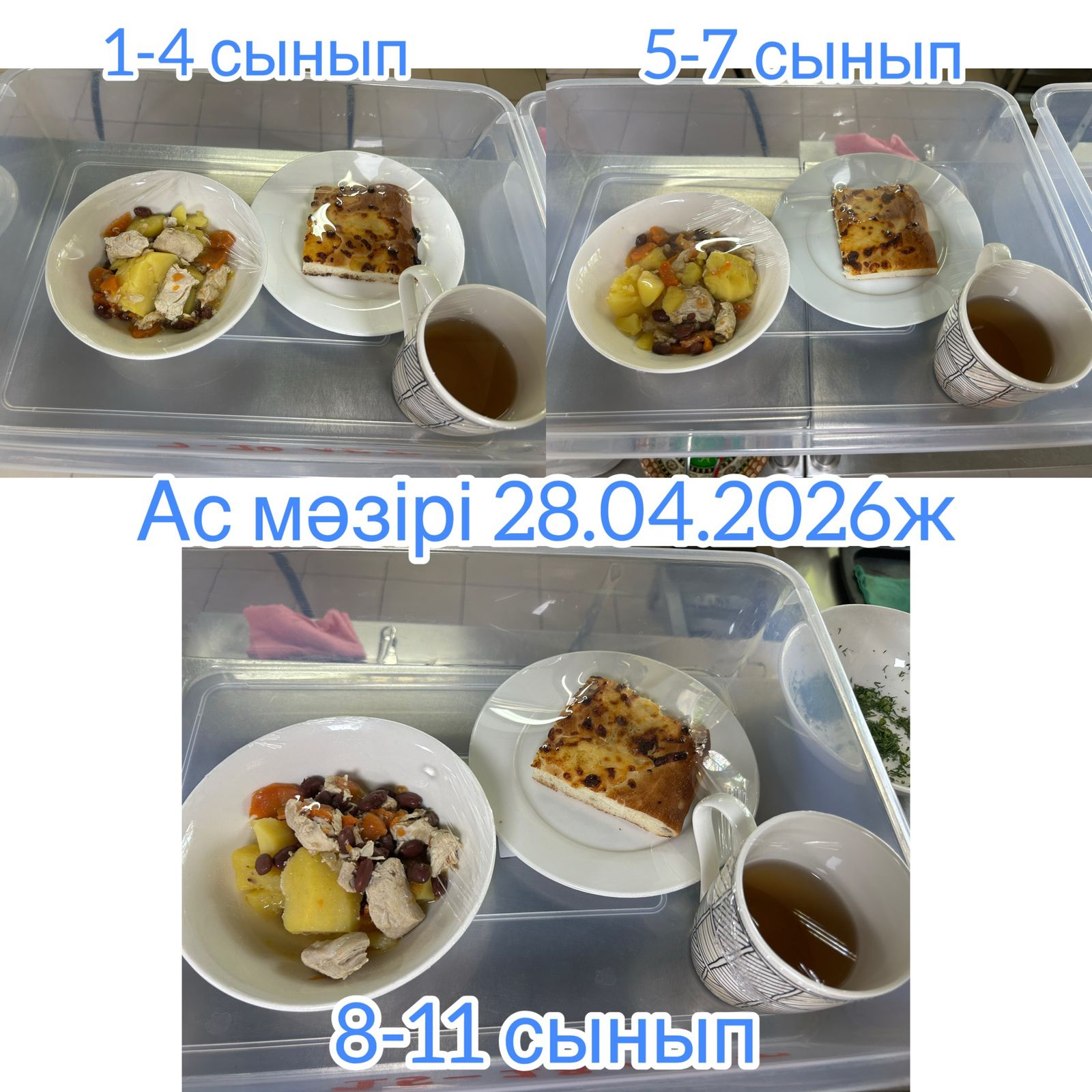 "Ас мәзірі"