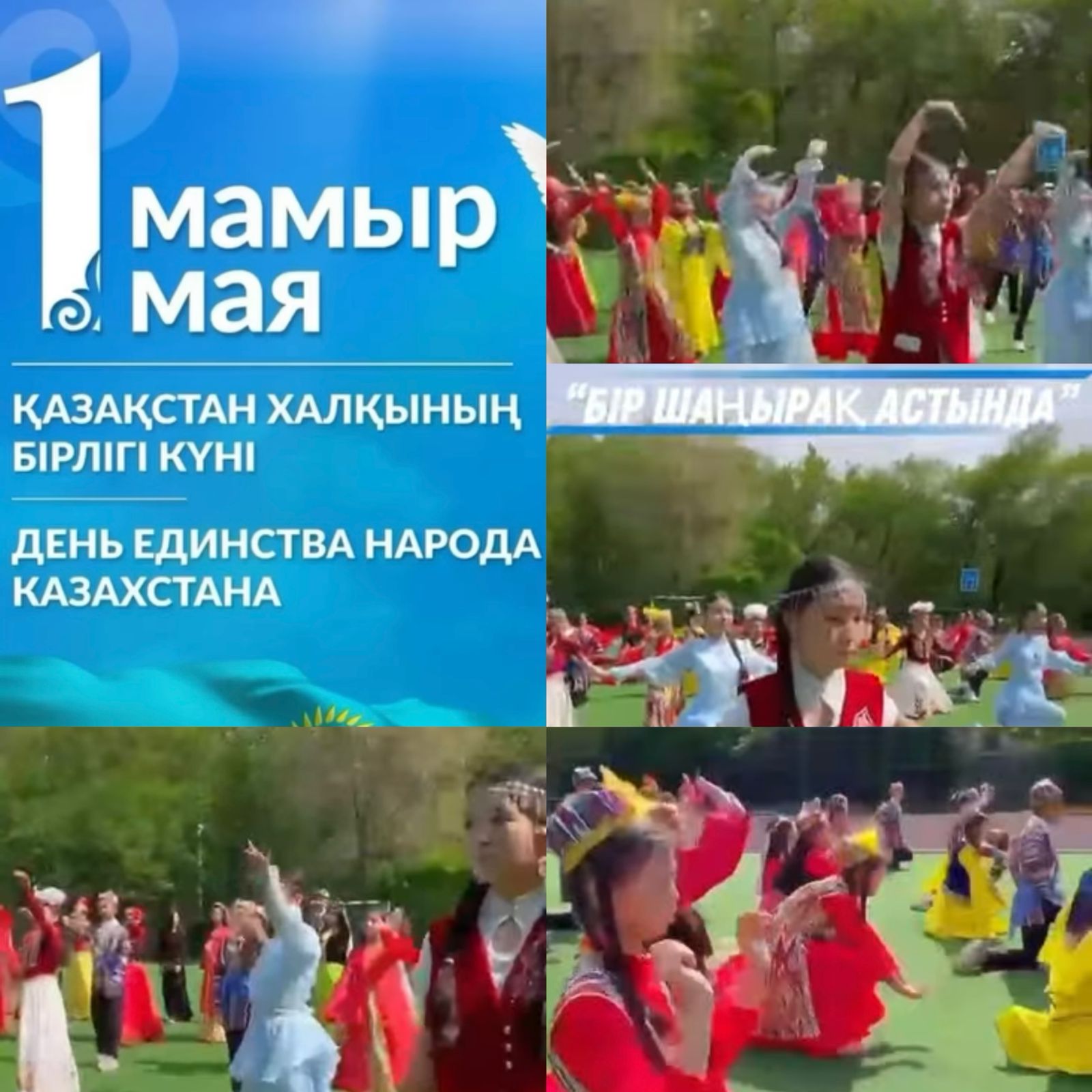 «Бір шаңырақ астында» челленджі